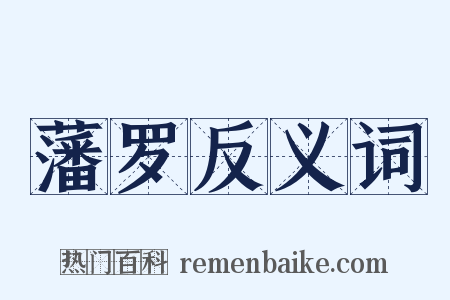 藩罗反义词是什么意思的图片